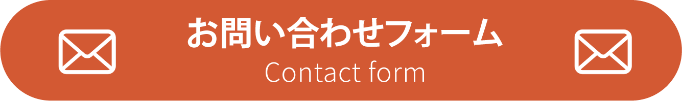 お問い合わせフォーム　Contact form