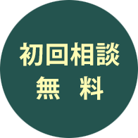 初回電話　相談無料