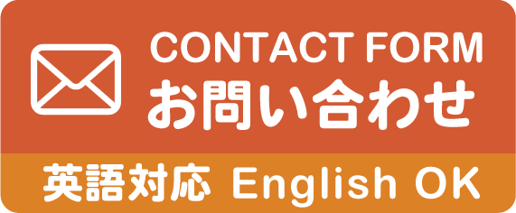 お問い合わせフォーム